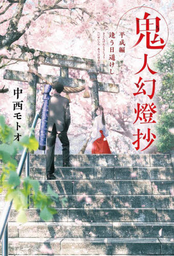 鬼人幻燈抄 平成編 中西モトオ/著 日本文学書籍その他の商品画像