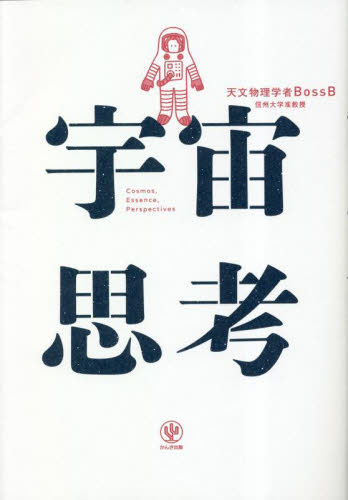 宇宙思考 天文物理学者BossB/著 ビジネス教養の本その他の商品画像