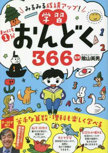 まいにち１分学習おんどく３６６　みるみる成績アップ！　陰山メソッド音読　５～１０才向け 陰山英男／監修 低学年向読み物その他の商品画像