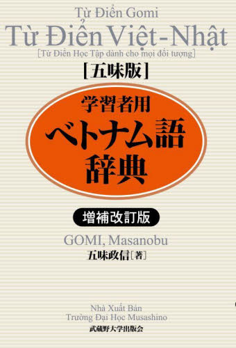 学習者用ベトナム語辞典 五味版 (増補改訂版) 五味政信/著 その他外国語辞典の商品画像