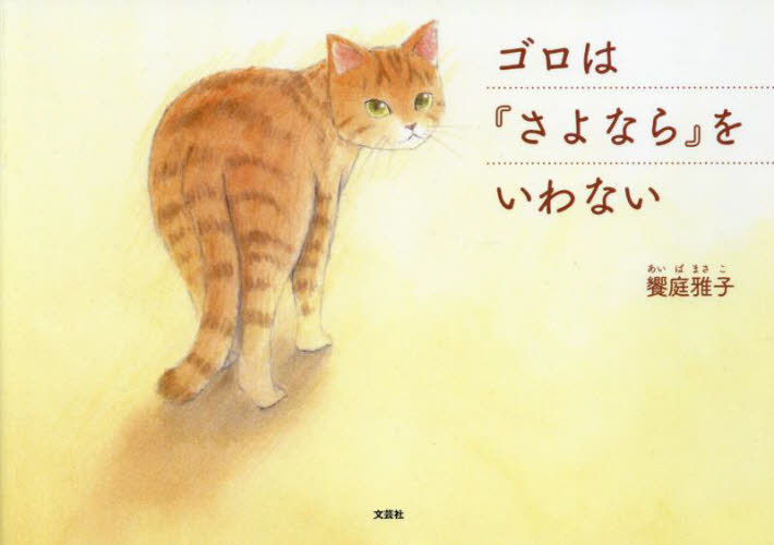 ゴロは『さよなら』をいわない 饗庭雅子／著 日本の絵本の商品画像