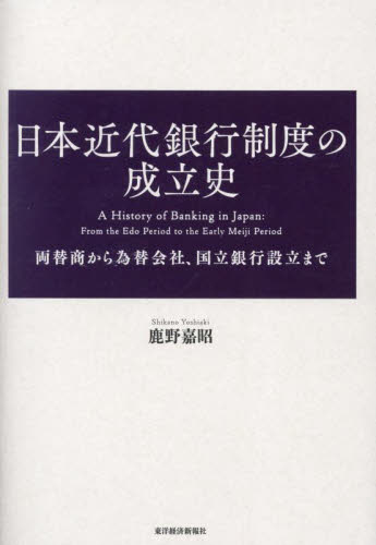 日本近代銀行制度の成立史 両替商から為替会社、国立銀行設立まで 鹿野嘉昭/著 日本経済史の本の商品画像