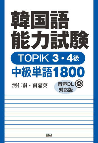 韓国語能力試験TOPIK3・4級中級単語 (音声DL対応版) 河仁南 著 南嘉英 著 ハングル語検定の本の商品画像