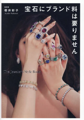 宝石にブランド料は要りません The Jeweler’s Style Book 櫻井彩子/著 アクセサリーの本の商品画像