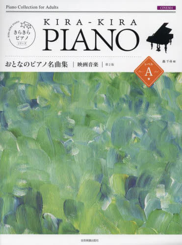 おとなのピアノ名曲集　映画音楽　Ａ　２版 （きらきらピアノ） 轟千尋　編 映画音楽、ミュージカルの本の商品画像