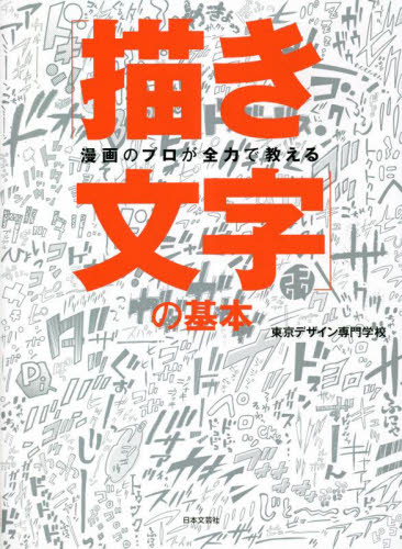 漫画のプロが全力で教える「描き文字」の基本 東京デザイン専門学校／著 絵画技法の本の商品画像