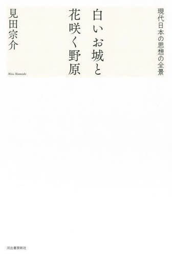 白いお城と花咲く野原　現代日本の思想の全景 見田宗介／著 （978-4-309-23122-8） 社会学の本一般の商品画像