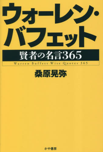 ウォーレン・バフェット賢者の名言３６５ 桑原晃弥／著 株式投資の本の商品画像