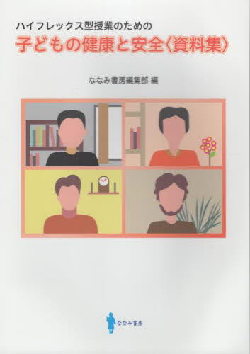 子どもの健康と安全〈資料集〉 ハイフレックス型授業のための ななみ書房編集部/編 保健、体育学の本その他の商品画像