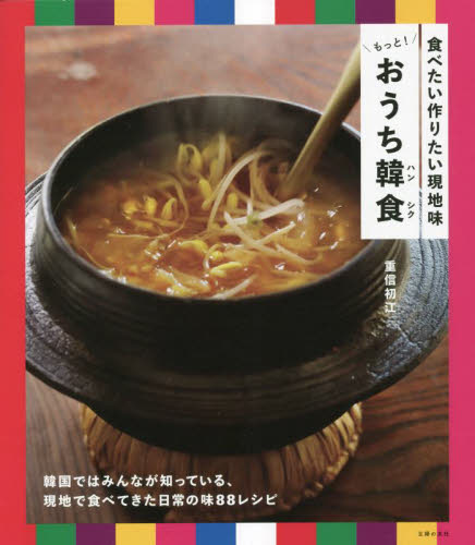 もっと！おうち韓食（ハンシク）　食べたい作りたい現地味 重信初江／著 アジア料理の本の商品画像