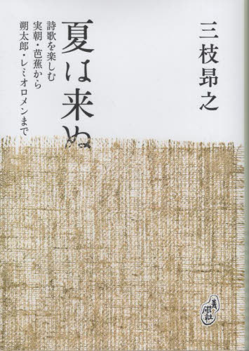 夏は来ぬ 詩歌を楽しむ 実朝・芭蕉から朔太郎・レミオロメンまで 三枝昴之/著 詩、詩集その他の商品画像