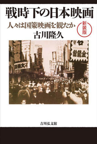 戦時下の日本映画　人々は国策映画を観たか　新装版 古川隆久／著 日本近代史の本の商品画像