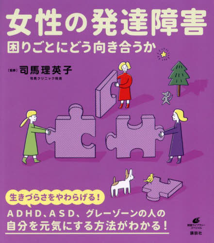 女性の発達障害　困りごとにどう向き合うか （健康ライブラリー　スペシャル） 司馬理英子／監修 発達心理の本その他の商品画像