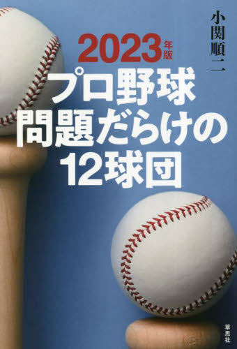 プロ野球問題だらけの１２球団　２０２３年版 小関順二／著 スポーツノンフィクション書籍の商品画像