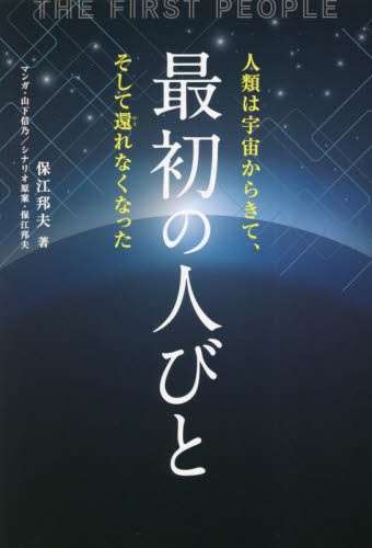最初の人びと 人類は宇宙からきて、そして還れなくなった (anemone BOOKS 036) 保江邦夫/著 山下信乃/マンガ 保江邦夫/シナリオ原案 精神世界の本その他の商品画像
