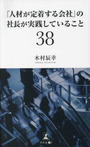 「人材が定着する会社」の社長が実践していること３８ 木村辰幸／著 ビジネス教養一般の本の商品画像