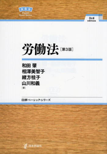 労働法 (日評ベーシック・シリーズ) (第3版) 和田肇/著 相澤美智子/著 緒方桂子/著 山川和義/著 労働法の本の商品画像