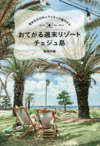 おてがる週末リゾートチェジュ島　現地在住日本人ライターが案内する （ＴＯＫＹＯ　ＮＥＷＳ　ＢＯＯＫＳ） 海地円香／著 海外ガイド本の商品画像