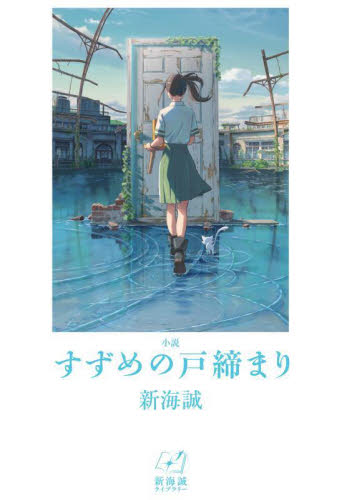 小説すずめの戸締まり (新海誠ライブラリー) 新海誠/著 高学年向読み物の商品画像