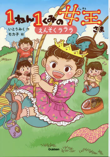 1ねん1くみの女王さま 3 (キッズ文学館) いとうみく/作 モカ子/絵 低学年向読み物その他の商品画像