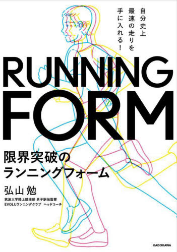 限界突破のランニングフォーム　自分史上最速の走りを手に入れる！ 弘山勉／著 ランニングの本の商品画像