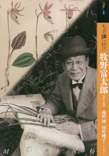 もっと知りたい牧野富太郎 生涯と作品 (アート・ビギナーズ・コレクション) 池田博/著 田中純子/著 植物学一般の本の商品画像