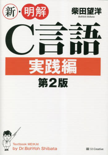 新・明解Ｃ言語　実践編 （第２版） 柴田望洋／著 C/C++の本の商品画像
