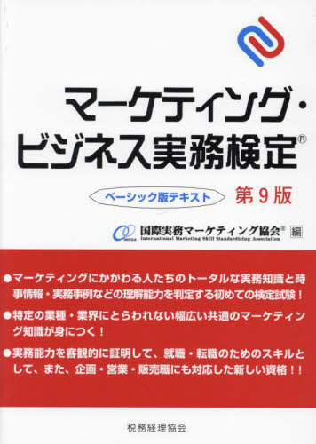 マーケティング・ビジネス実務検定 ベーシック版テキスト (第9版) 国際実務マーケティング協会/編 ビジネス資格試験の本その他の商品画像