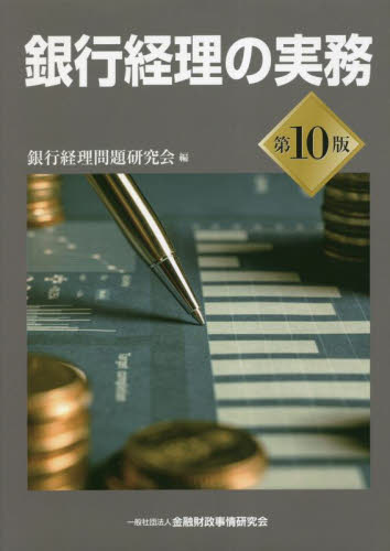 銀行経理の実務 （第１０版） 銀行経理問題研究会／編 金融実務の本の商品画像