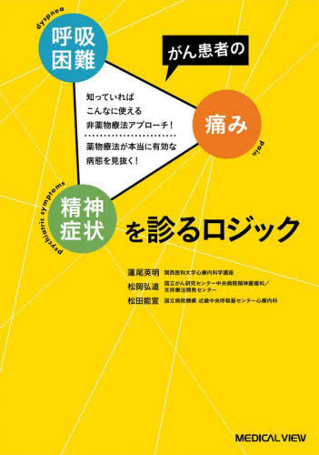 がん患者の呼吸困難・痛み・精神症状を診るロジック 知っていればこんなに使える非薬物療法アプローチ!薬物療法が本当に有効な病態を見抜く! 蓮尾英明/編著 松岡弘道/編著 松田能宣/編著 緩和医学の本の商品画像