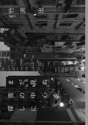まだ見ぬ夜の中心を探しに 竹渕出/著 アート写真集その他の商品画像