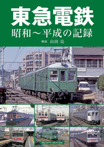 東急電鉄　昭和～平成の記録 山田亮／解説 鉄道の本の商品画像