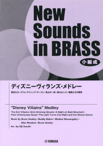 ディズニーヴィランズ・メドレー （Ｎｅｗ　Ｓｏｕｎｄｓ　ｉｎ　ＢＲＡ　４５） 鈴木英史　編曲 器楽合奏の本の商品画像