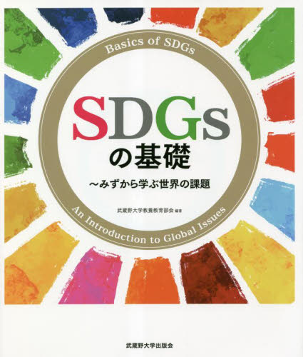 SDGsの基礎 みずから学ぶ世界の課題 武蔵野大学教養教育部会/編著 ノンフィクション書籍その他の商品画像