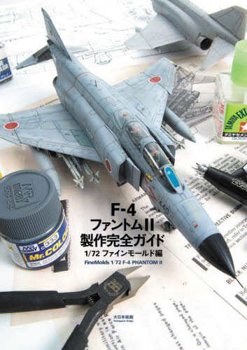F-4ファントム2製作完全ガイド 1/72ファインモールド編 清水雄平/模型製作 しばやん/模型製作 スケールアヴィエーション編集部/編