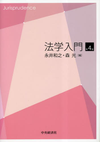 法学入門 (第4版) 永井和之/編 森光/編 法律の本その他の商品画像