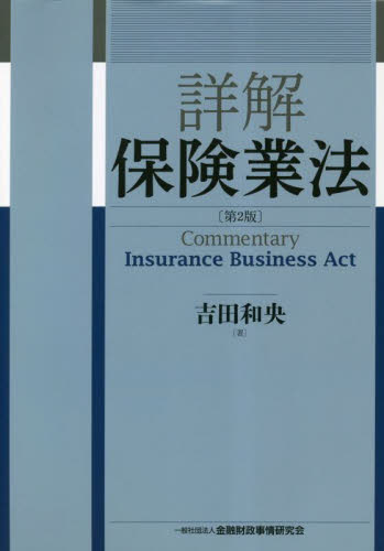 詳解保険業法 （第２版） 吉田和央／著 保険法の本の商品画像