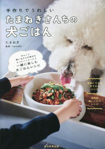 たまねぎさんちの犬ごはん 手作りでうれしい たまねぎ/著 tamaki/監修 犬の本の商品画像