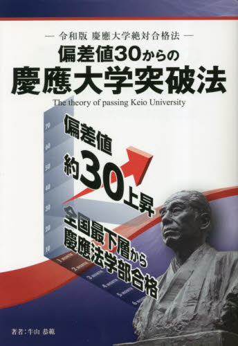 偏差値30からの慶應大学突破法 令和版慶應大学絶対合格法 (YELL books) 牛山恭範/著 大学入試勉強法の本の商品画像
