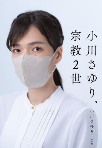 小川さゆり、宗教2世 小川さゆり/著 ノンフィクション書籍その他の商品画像
