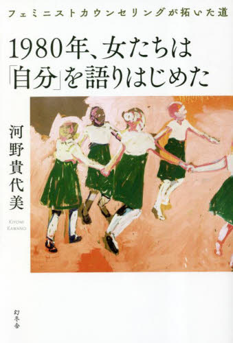 １９８０年、女たちは「自分」を語りはじめた　フェミニストカウンセリングが拓いた道 河野貴代美／著 性別問題の本の商品画像