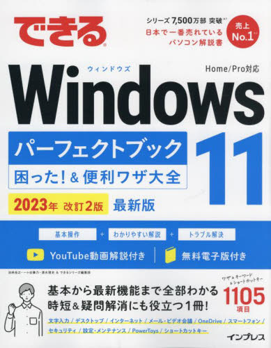 できるWindows11パーフェクトブック困った!&便利ワザ大全 (2023年改訂2版) 法林岳之/著 一ケ谷兼乃/著 清水理史/著 できるシリーズ編集部/著 OS関連の本その他の商品画像