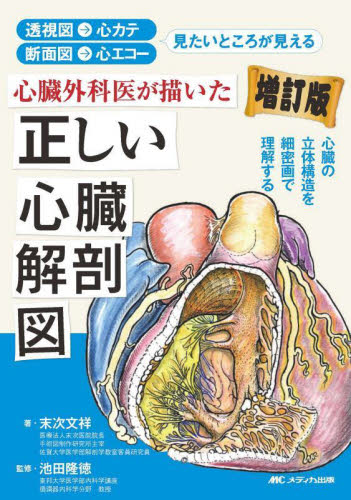心臓外科医が描いた正しい心臓解剖図 透視図→心カテ 断面図→心エコー 見たいところが見える 心臓の立体構造を細密画で理解する (増訂版) 末次文祥/著 池田隆徳/監修 心臓の本の商品画像