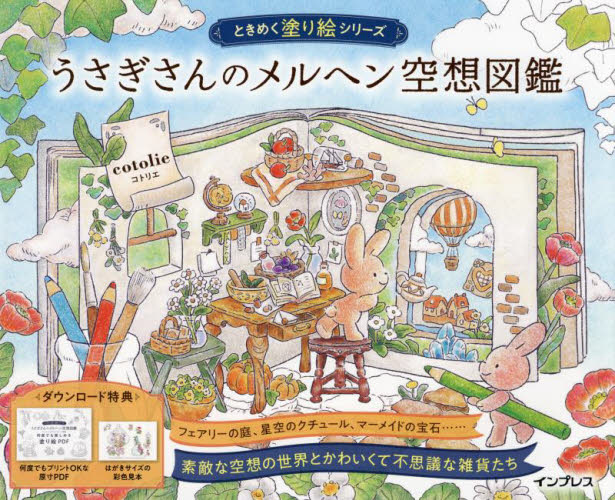 うさぎさんのメルヘン空想図鑑 (ときめく塗り絵シリーズ) cotolie/著 ゲーム、トランプの本その他の商品画像