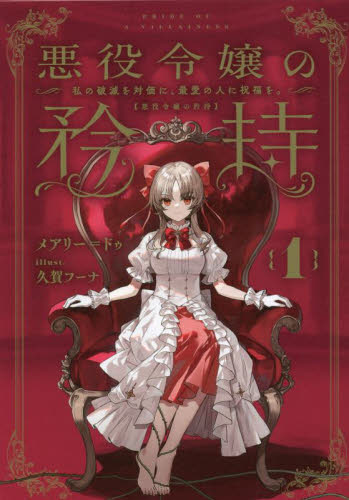 悪役令嬢の矜持 私の破滅を対価に、最愛の人に祝福を。 1 (SQEXノベル) メアリー=ドゥ/著 ノベルス本その他の商品画像