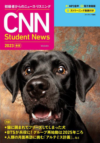 CNN Student News 初級者からのニュース・リスニング 2023春夏 『CNN English Express』編集部/編集 英語時事、放送の本の商品画像