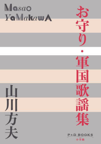 お守り・軍国歌謡集 （Ｐ＋Ｄ　ＢＯＯＫＳ） 山川方夫／著 日本文学書籍その他の商品画像