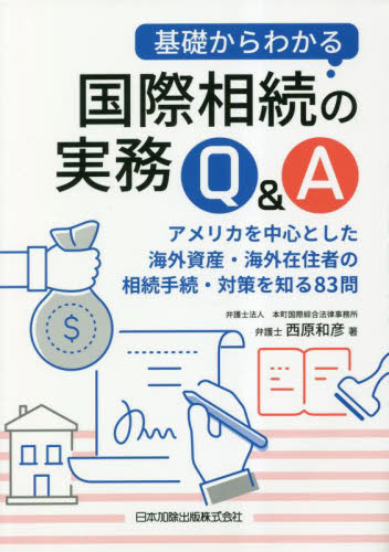 基礎からわかる国際相続の実務Q&A アメリカを中心とした海外資産・海外在住者の相続手続・対策を知る83問 西原和彦/著 相続法の本の商品画像