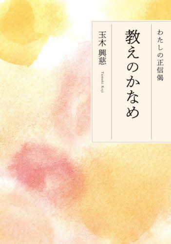 教えのかなめ わたしの正信偈 玉木興慈/著 宗教、仏教各宗派の本の商品画像
