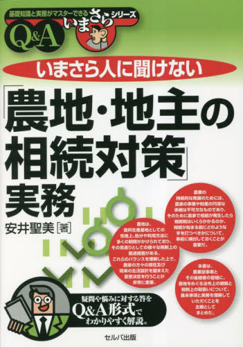 いまさら人に聞けない「農地・地主の相続対策」実務 Q&A (基礎知識と実務がマスターできるいまさらシリーズ) 安井聖美/著 土地、建物、不動産の本の商品画像